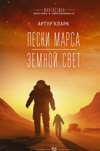 Книга Пески Марса. Земной свет