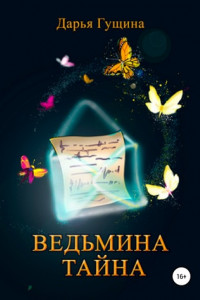 Книга Ведьмина тайна