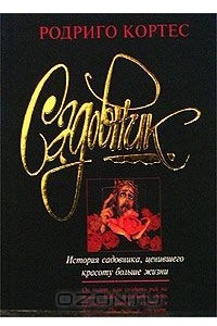 Книга Садовник