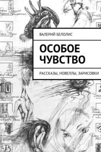 Книга Особое чувство. Рассказы, новеллы, зарисовки