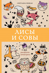 Книга Лисы и совы