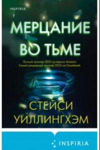 Книга Мерцание во тьме