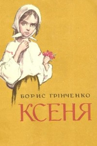 Книга Ксеня