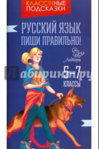 Книга Русский язык. Пиши правильно! 5-7 классы