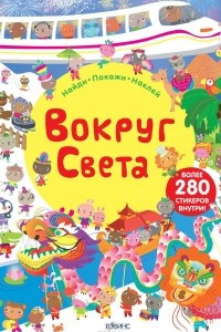 Книга Вокруг света (+ наклейки)