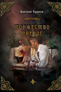 Книга Торжество тревог