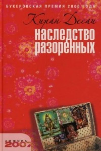 Книга Наследство разоренных