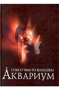 Книга Аквариум. Сны о чем-то большем