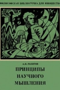 Книга Принципы научного мышления