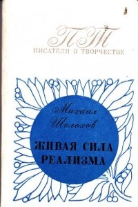 Книга Живая сила реализма