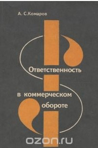 Книга Ответственность в коммерческом обороте