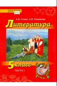 Книга Литература. 5 класс. Учебник. В 2-х частях. Часть 1. ФГОС