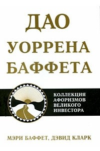 Книга Дао Уоррена Баффета