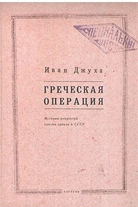 Книга Греческая операция