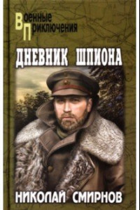 Книга Дневник шпиона