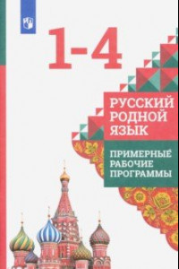 Книга Русский родной язык. 1-4 классы. Примерные рабочие программы