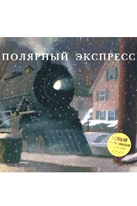 Книга Полярный экспресс