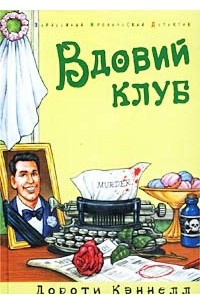 Книга Вдовий клуб