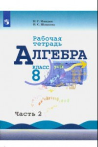 Книга Алгебра. 8 класс. Рабочая тетрадь. В 2-х частях