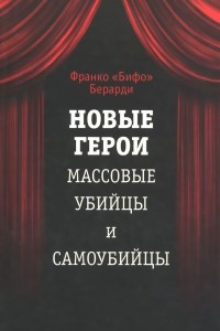 Книга Новые герои. Массовые убийцы и самоубийцы