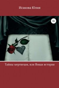 Книга Тайны мертвецов, или Новая история