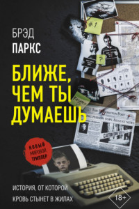 Книга Ближе, чем ты думаешь