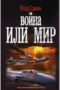 Книга Война или мир