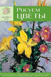 Книга Рисуем цветы. Экспресс-курс