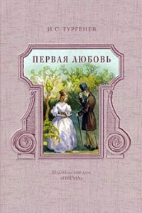 Книга Первая любовь. Ася. Дневник лишнего человека.