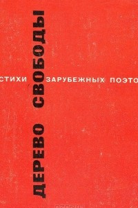 Книга Дерево свободы. Стихи зарубежных поэтов в переводе С. Маршака