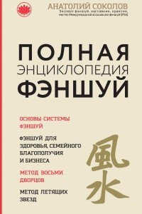 Книга Полная энциклопедия фэншуй