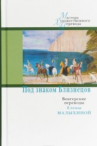 Книга Под знаком Близнецов. Венгерские переводы Елены Малыхиной