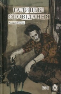 Книга Галицькі оповідання