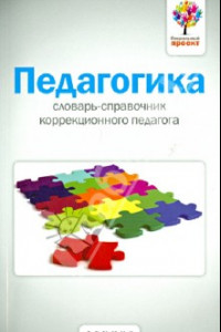 Книга Педагогика. Словарь-справочник коррекционного педагога