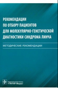 Книга Рекомендации по отбору пациентов для молекулярно-генетической диагностики синдрома Линча. Мет. реком