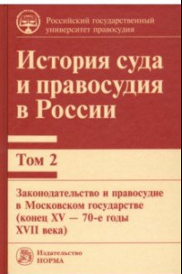 Книга История суда и правосудия в России. Том 2. Законодательство и правосудие в Московском государстве