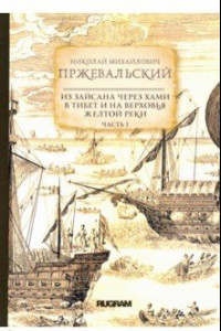 Книга Из Зайсана через Хами в Тибет и на верховья Желтой реки. Часть 1