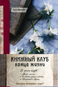 Книга Книжный клуб конца жизни