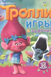 Книга Тролли. Игры и задания (с наклейками)