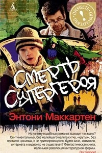 Книга Смерть супергероя