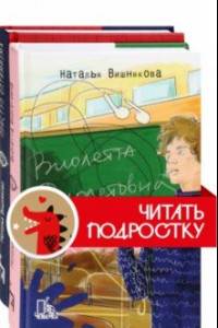 Книга Виолетта Фиолетовна. Комплект из 2 книг