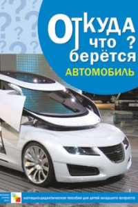 Книга Откуда что берется. Автомобиль