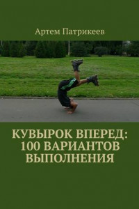 Книга Кувырок вперед: 100 вариантов выполнения