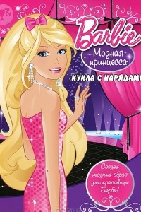 Книга Barbie. Модная принцесса. Кукла с нарядами