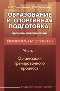 Книга Образование и спортивная подготовка: процессы модернизации. Вопросы и ответы. Часть 1. Организация тренировочного процесса