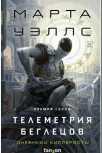 Книга Телеметрия беглецов