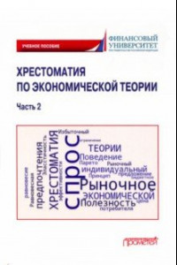 Книга Хрестоматия по экономической теории. Часть 2. Учебное пособие