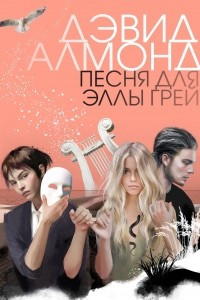 Книга Песня для Эллы Грей