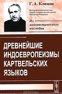 Книга Древнейшие индоевропеизмы картвельских языков