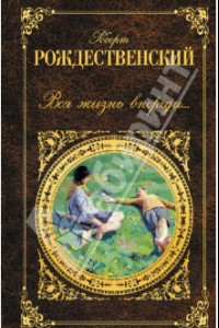 Книга Вся жизнь впереди...